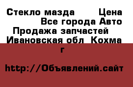 Стекло мазда 626 › Цена ­ 1 000 - Все города Авто » Продажа запчастей   . Ивановская обл.,Кохма г.